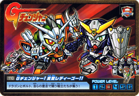 110 Gチェンジャー!変型レディーゴー!!