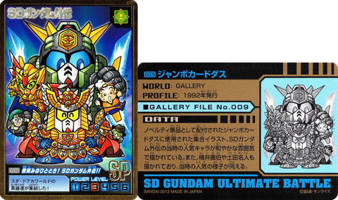 IG009 微笑みのひととき!SDガンダム外伝!!