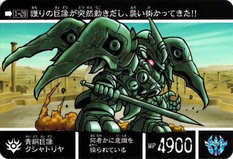 1-09 青銅巨像クシャトリア