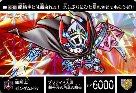 EX-18 銀騎士ガンダムF97