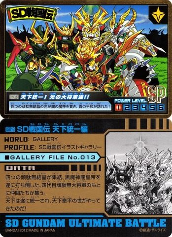 IG013 天下統一!光の大将軍達!!