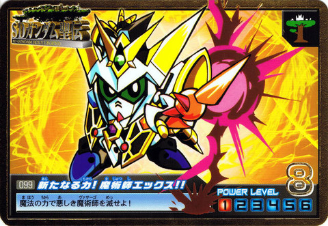 099 新たなる力!魔術師エックス!!