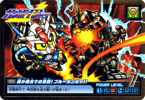 121 遥か過去での激闘!ブルーガンボイ!!