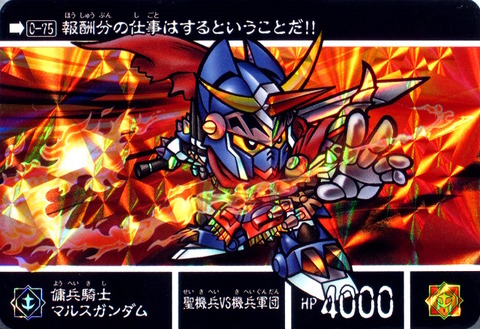 0-75 傭兵騎士マルスガンダム