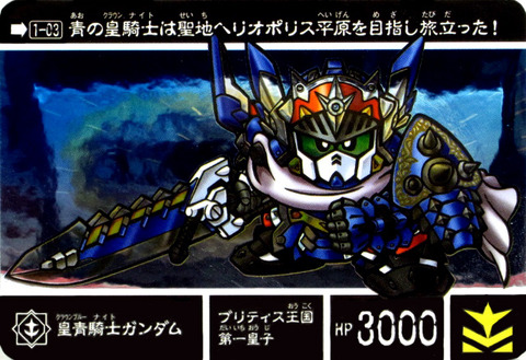 1-03-皇青騎士ガンダム