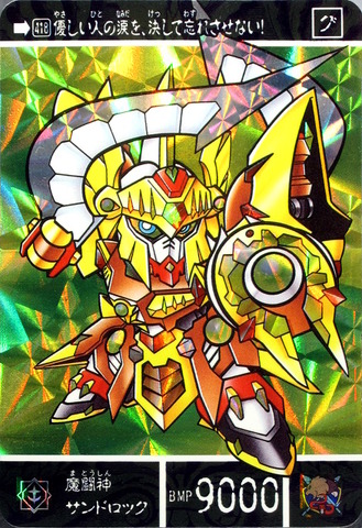 418 魔闘神サンドロック