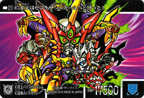 27_裏 幻魔王バイスガンダム&幻魔機兵バイザード