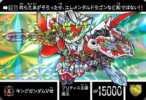 EX-17 キングガンダム5世