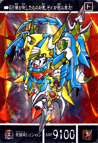 419 龍闘神シェンロン