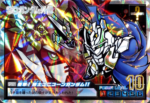 SP001 衝撃!騎士ユニコーンガンダム!!