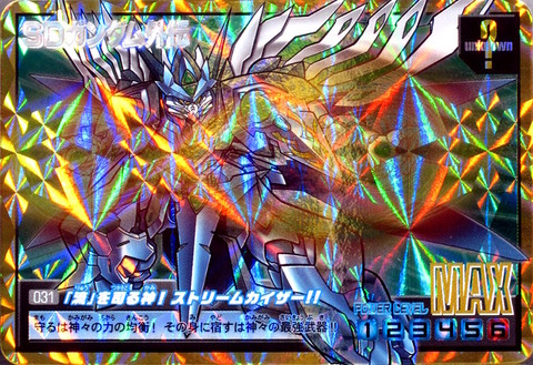 031 「流」を司る神!ストリームカイザー!!