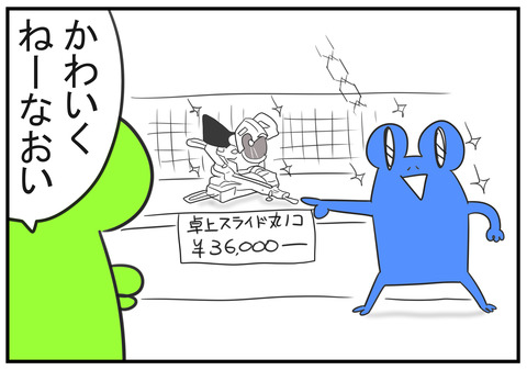 H30.5.22　卓上スライド丸ノコが欲しい夫　4