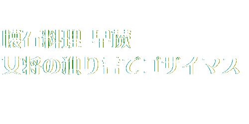 小倉南区、懐石料理早蕨女将の独り言