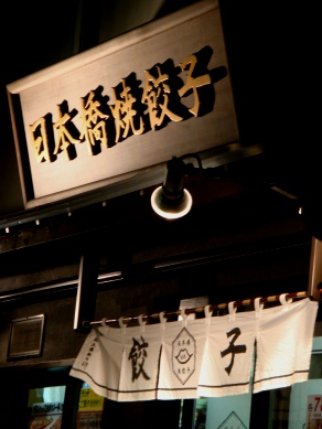 nihonbashi20090824-001.JPG