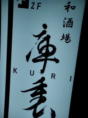 kuri20090928-009.JPG
