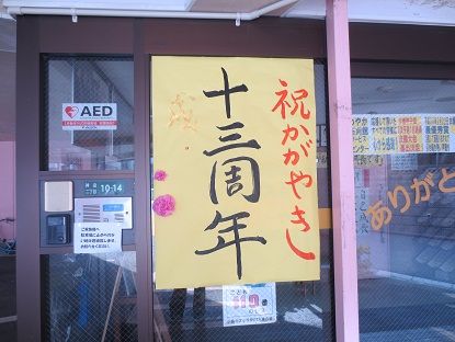外食岩田誕生お茶会13周年 561