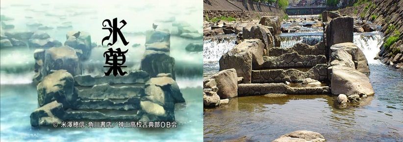 氷菓川の石