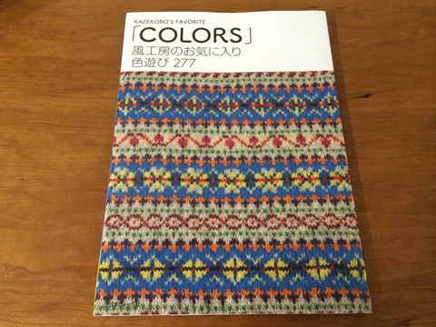 遅ればせながら「COLORS 風工房のお気に入り 色遊び277」を買い