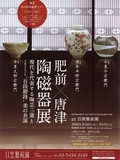 2010.08.05陶磁器展_1