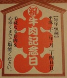 2010.01.24牛肉記念日_1