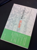 花伝書