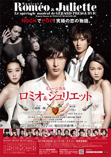 ミュージカルを好きになったわけ-『ロミオ＆ジュリエット』(東宝2013