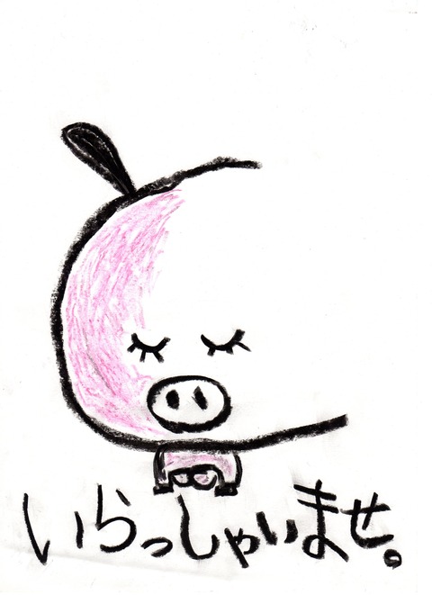 豚の天才第一候補