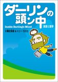 ダーリンの頭ン中