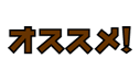 おすすめ