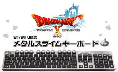 メタルスライムキーボード』が3月30日発売 : ひづきのもっさりドラクエ