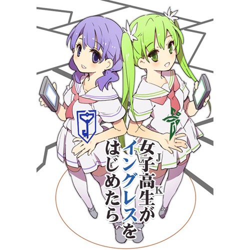 女子高生がイングレスをはじめたら