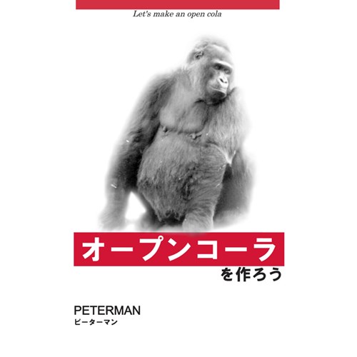 オープンコーラをつくろう
