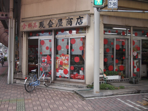 水玉商店街