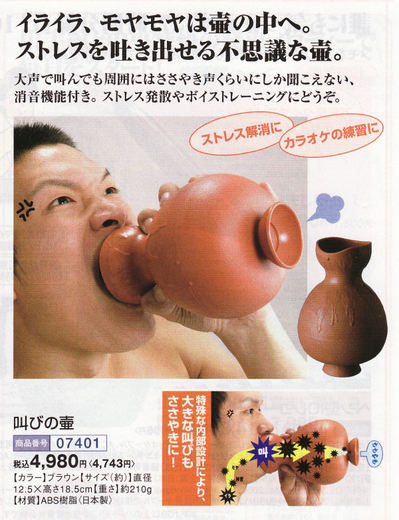 叫びの壷