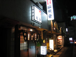 親爺