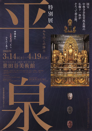平泉展