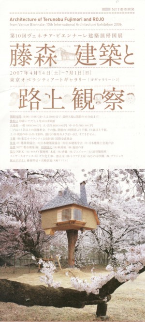 藤森建築と路上観 察