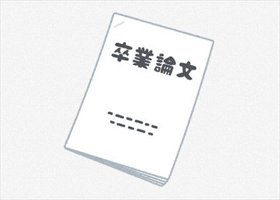 卒 論 や っ て な い 大 学 生 に 継 ぐ