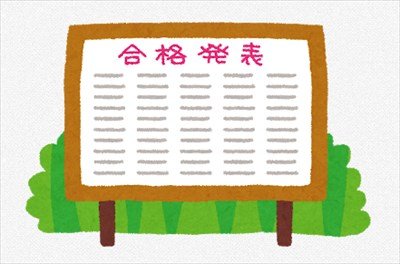 大学受験を終えて、「めちゃくちゃ感じたこと」書いて行く