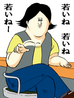 若いねー