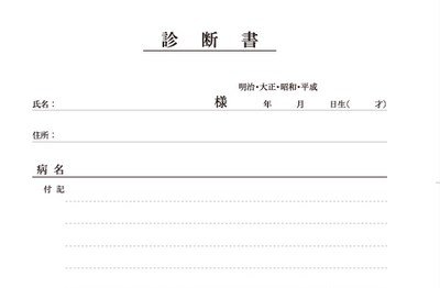 診断書を要求される・・・