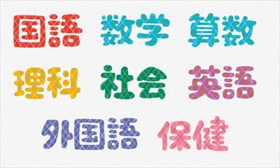「数学」は青で、「社会」は黄色だよな!