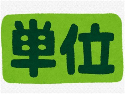大学4年ワイ、今期19単位取らないと留年決定!!