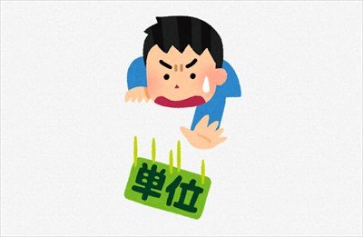 【悲報】ワイ大学1年生、これから一単位でも落としたら強制退学