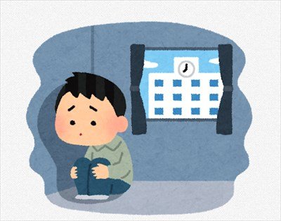 今日から学校不登校なろうと思ってるんやけど・・・