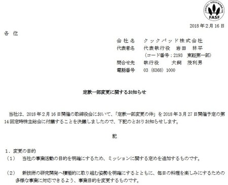 クックパッド定款変更リリース