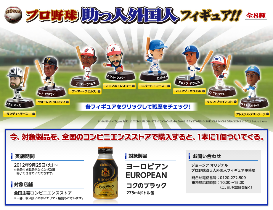 ジョージア「プロ野球助っ人外国人フィギュア」キャンペーン（全8種