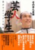 芸人学生、僕が学びつづける理由