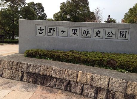 2yoshinogari