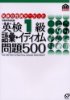 英検1級語彙・イディオム問題500